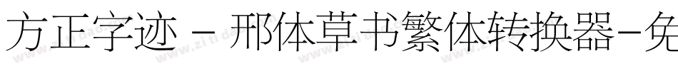 方正字迹 - 邢体草书繁体转换器字体转换